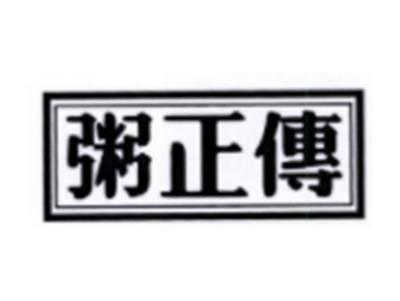 粥正传