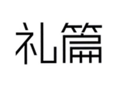 礼篇