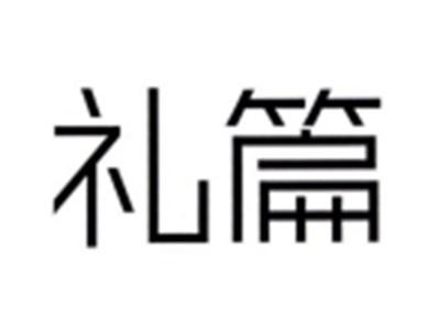 礼篇
