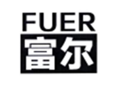 富尔