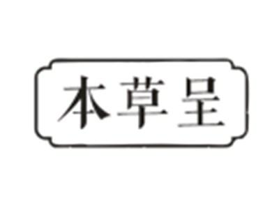 本草呈