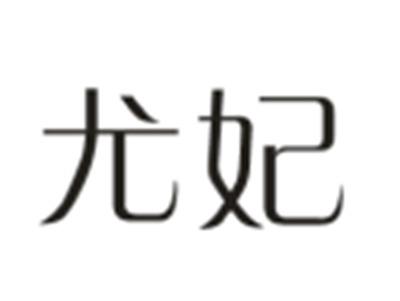 尤妃