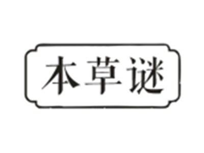 本草谜