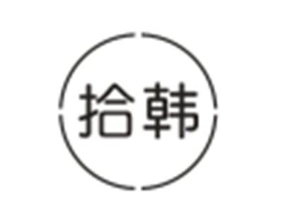 拾韩