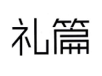 礼篇