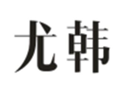 尤韩