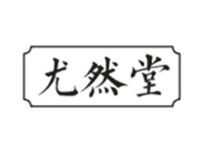 尤然堂