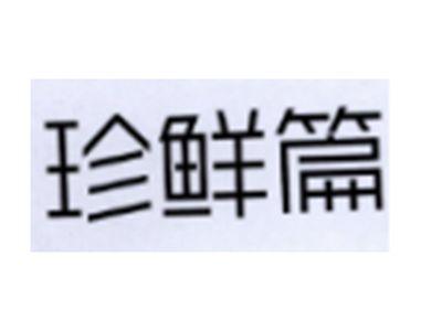 珍鲜篇