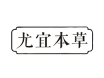 尤宜本草