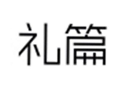 礼篇