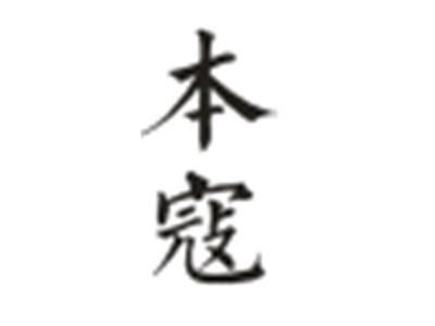 本寇