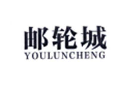 邮轮城