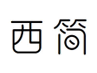 西简