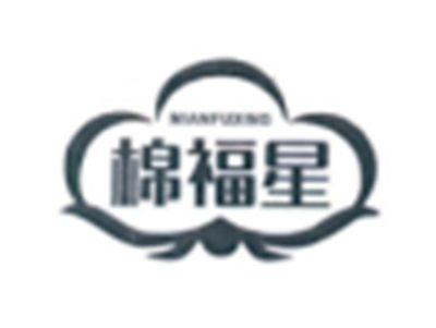 棉福星