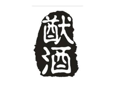 猷酒