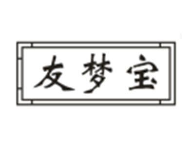 友梦宝