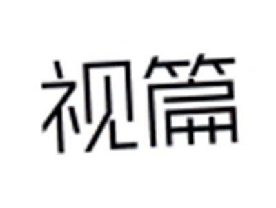 视篇
