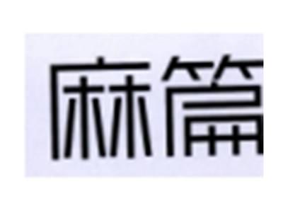 麻篇