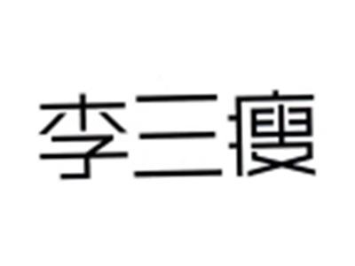 李三瘦