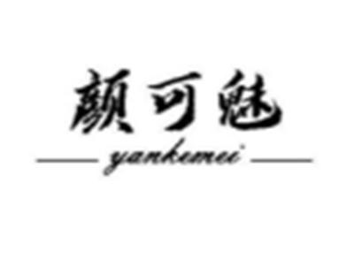 颜可魅