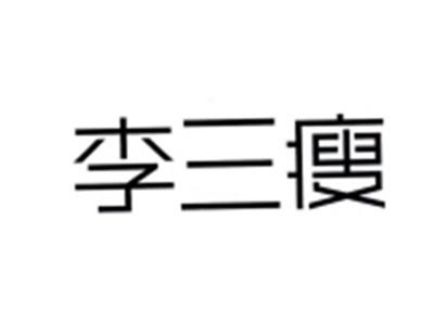 李三瘦