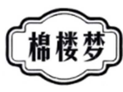 棉楼梦