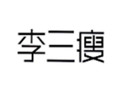 李三瘦
