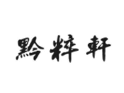 黔粹轩