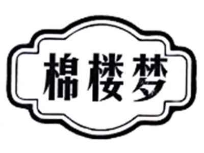 棉楼梦