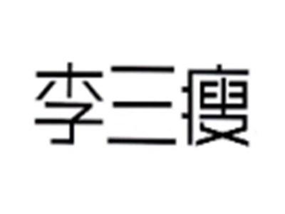 李三瘦