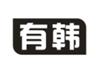 有韩