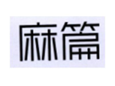 麻篇