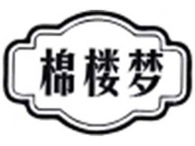 棉楼梦