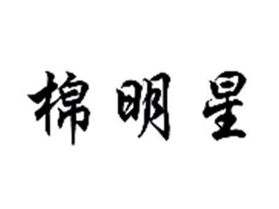 棉明星