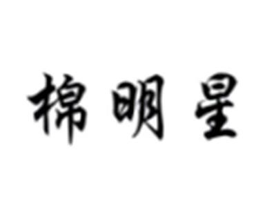棉明星