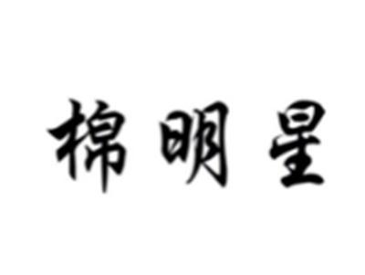 棉明星