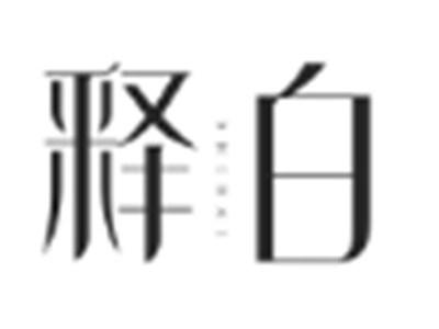 释白