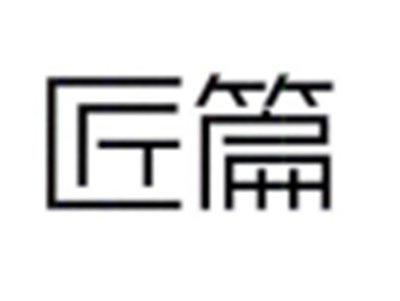 匠篇