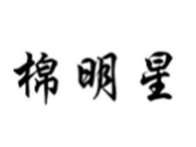 棉明星