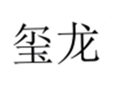 玺龙