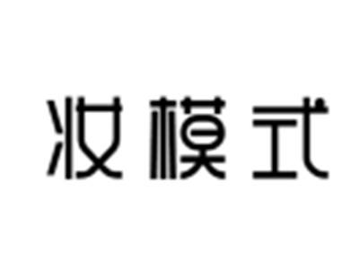妆模式