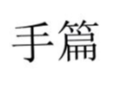 手篇