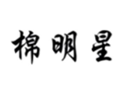 棉明星