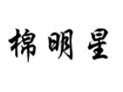 棉明星