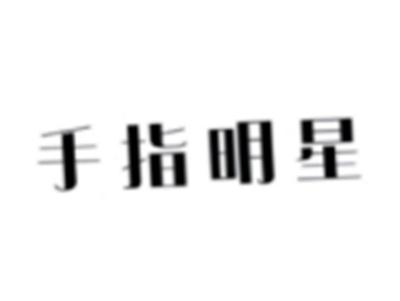 手指明星