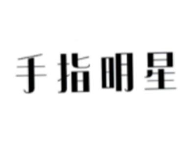 手指明星