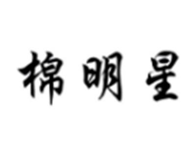 棉明星