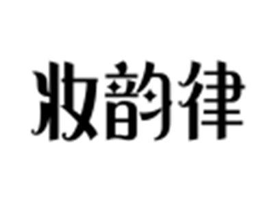 妆韵律