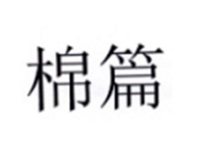棉篇