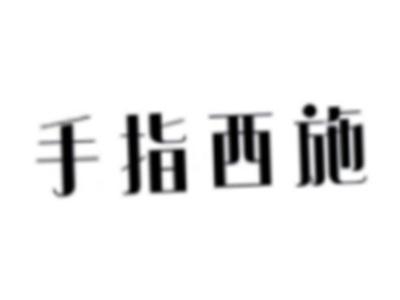 手指西施